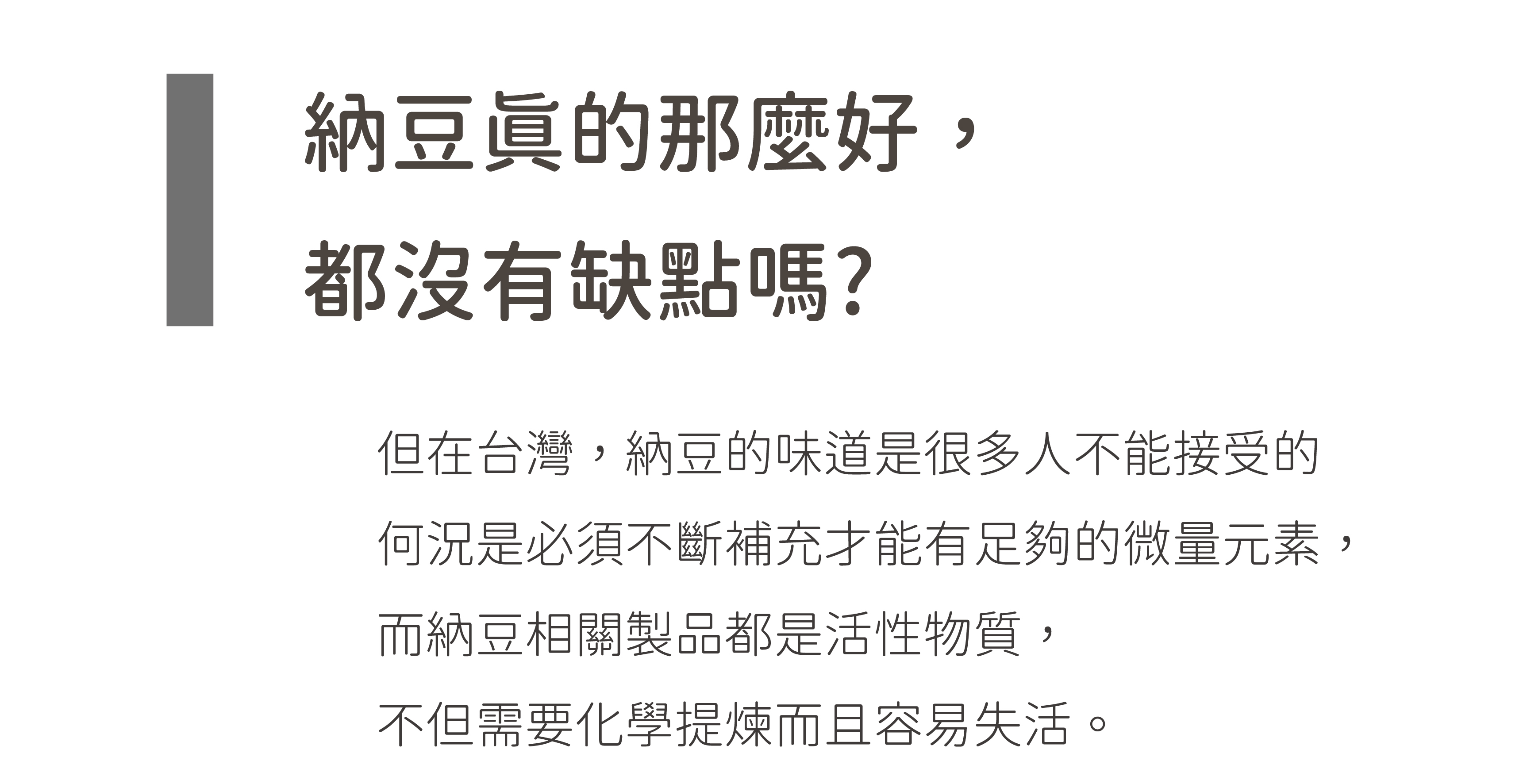 納豆菌真的那麼好，都沒有缺點嗎? 他的味道台灣人不喜歡，把它化學提煉卻又不天然。