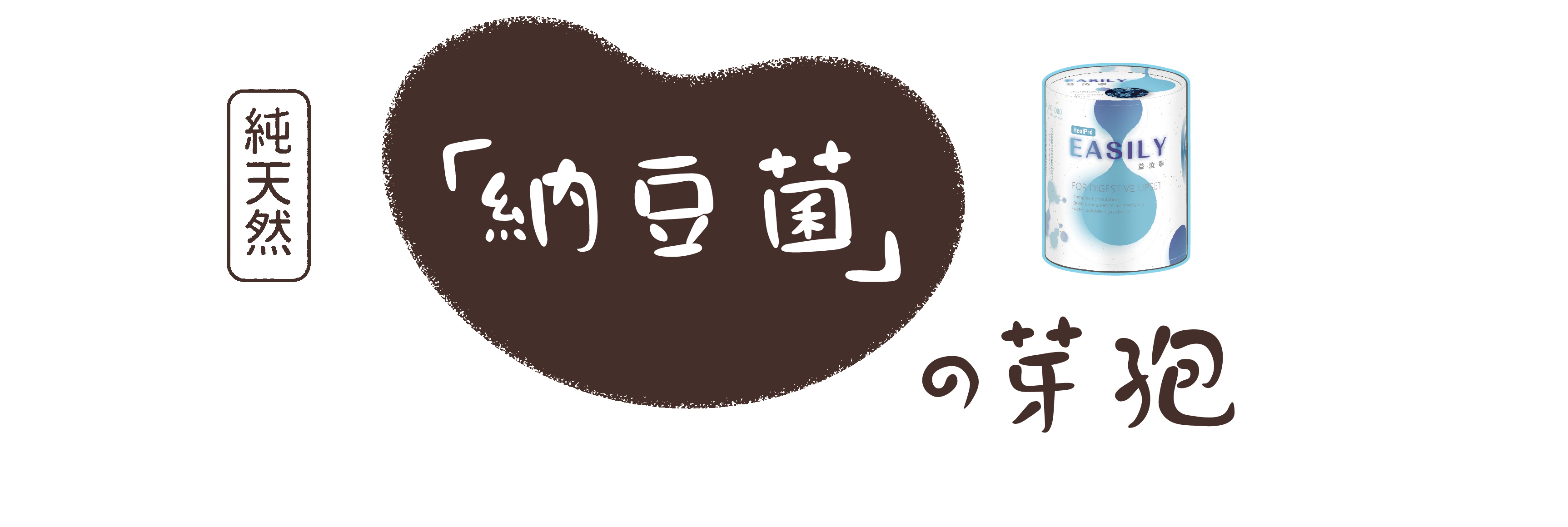 純天然，益汝寧納豆菌的芽孢!