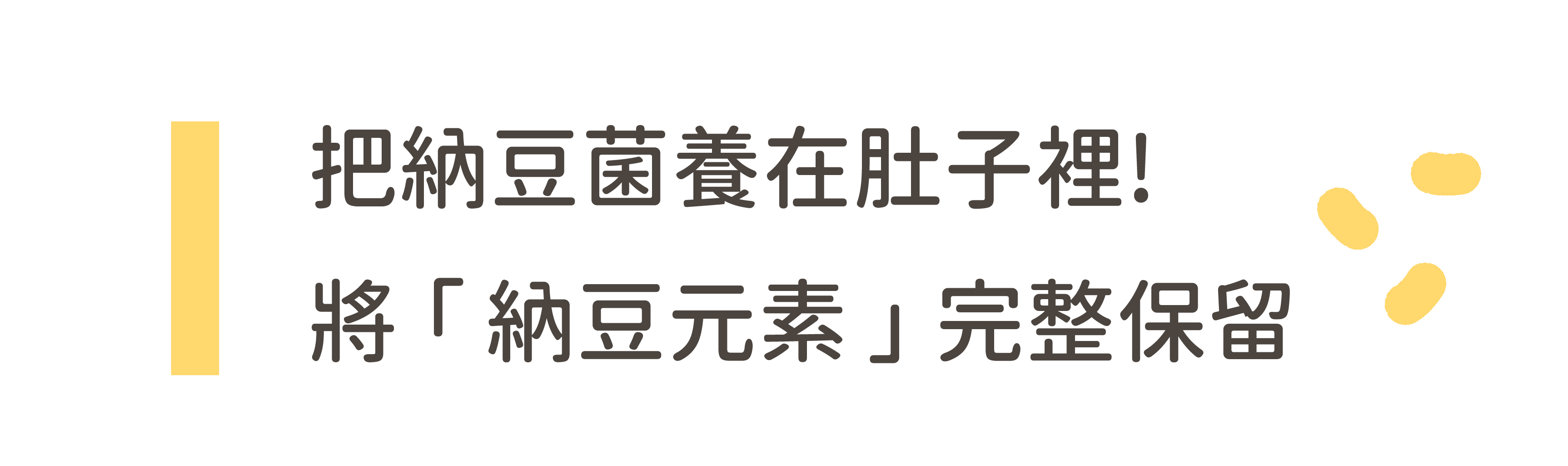 把納豆菌養在肚子裡，將納豆元素完整保留!