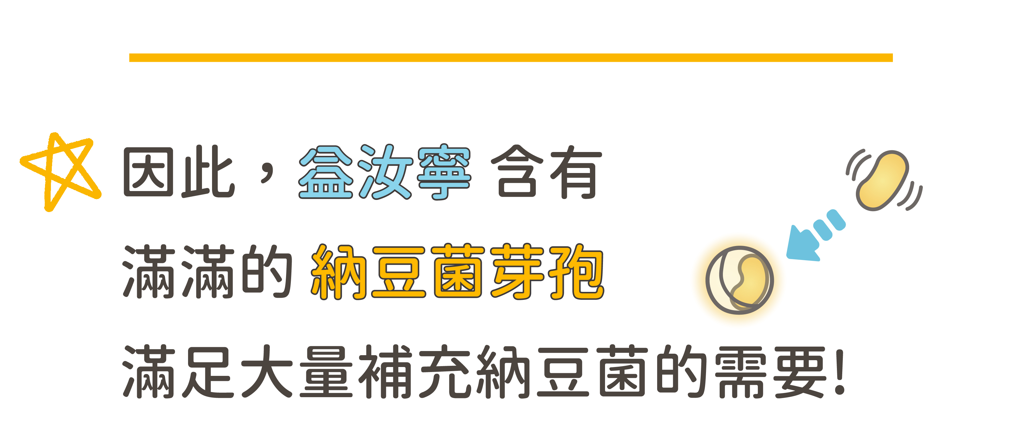 益汝寧含有滿滿的納豆菌芽孢，滿足大量補充納豆菌的需要!