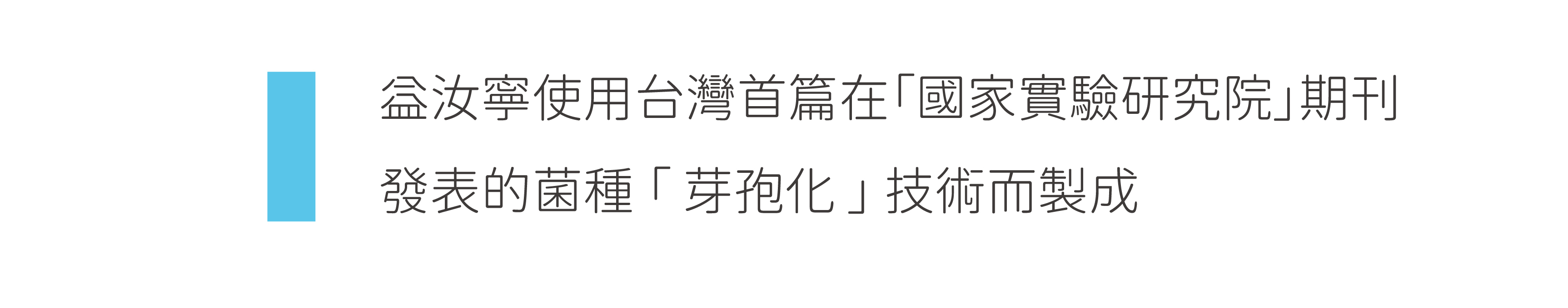 益汝寧使用台灣首篇在國家實驗研究院發表的芽孢化技術而製成