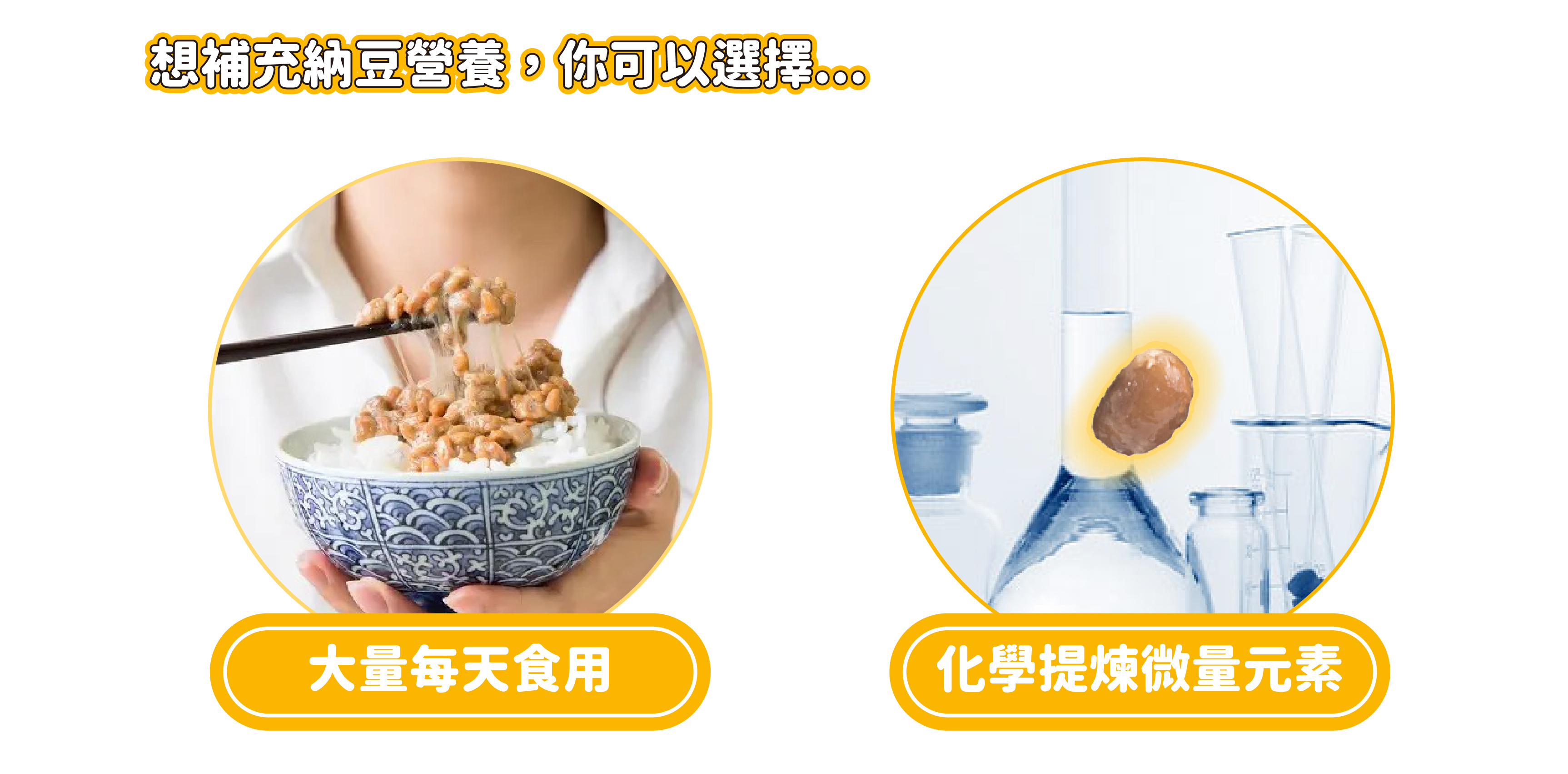 想補充納豆營養，你可以選擇...每天大量食用或者是化學提煉微量元素