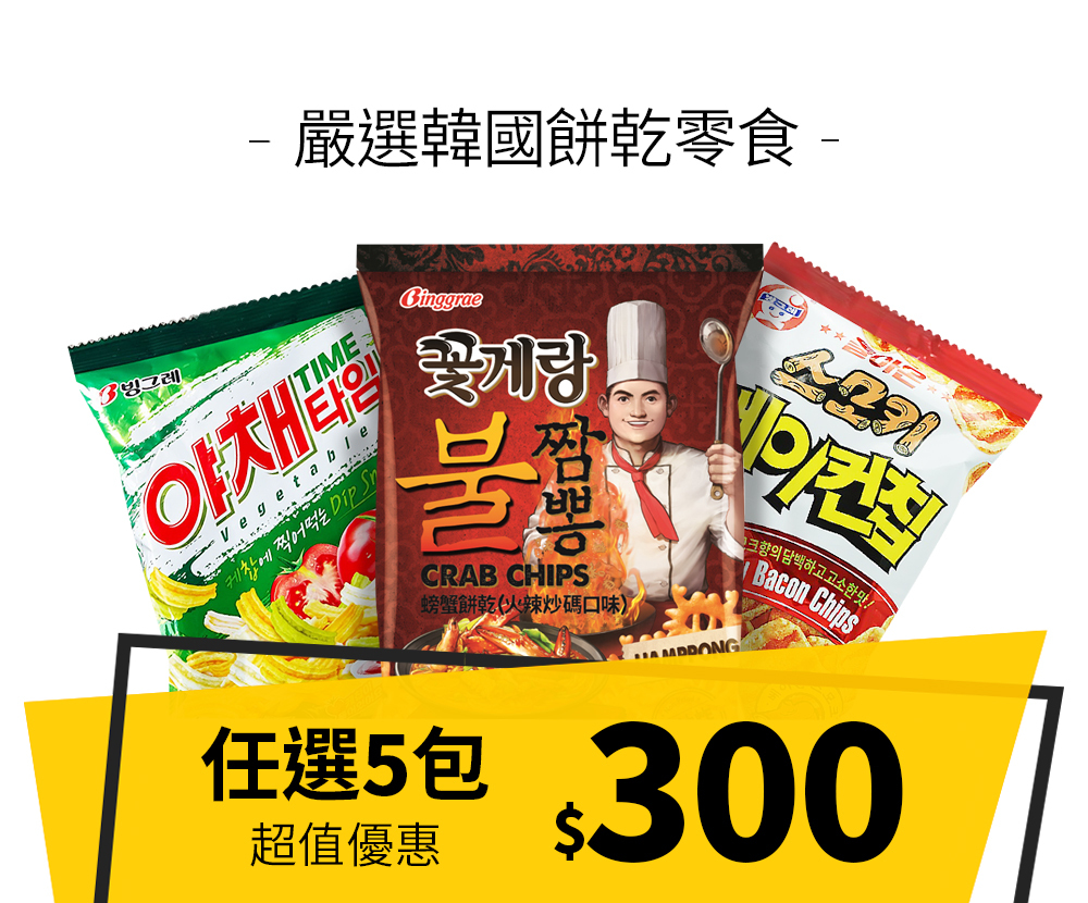 【優惠組合】嚴選韓國餅乾零食5包$300