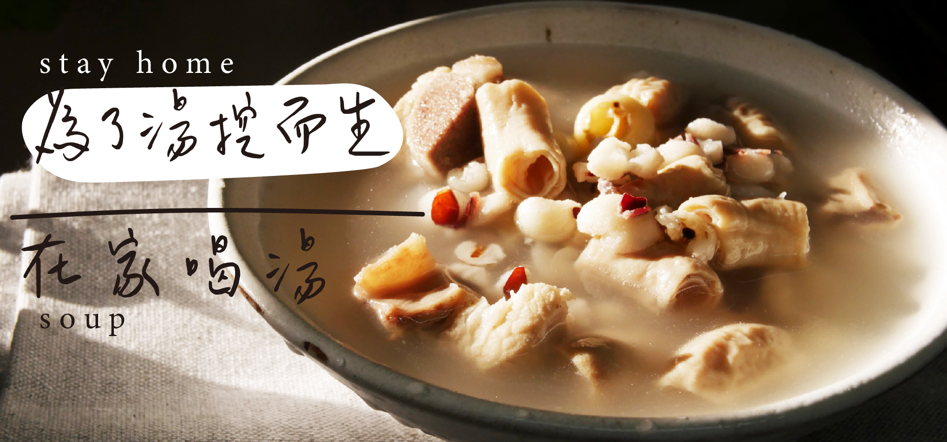 在家喝湯