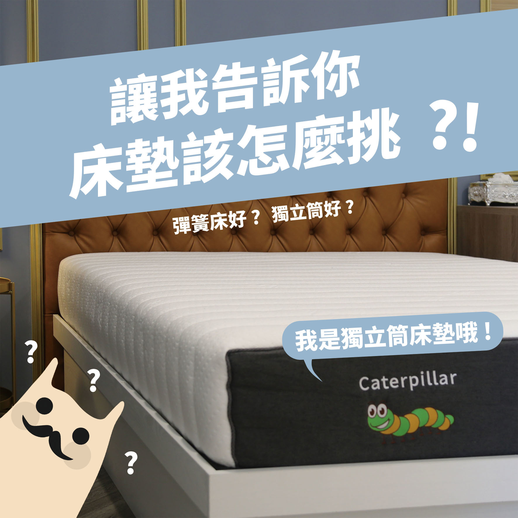 讓我告訴你床墊該怎麼挑！