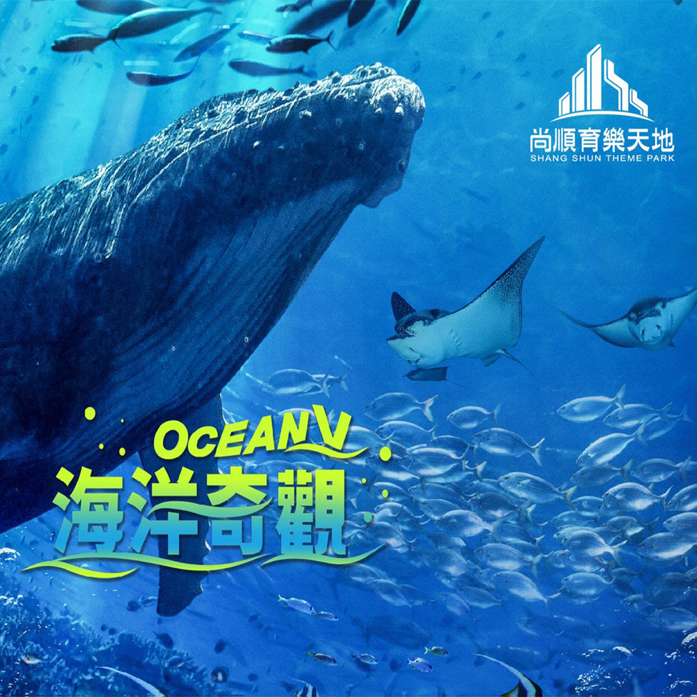 【苗栗】尚順育樂世界 門票