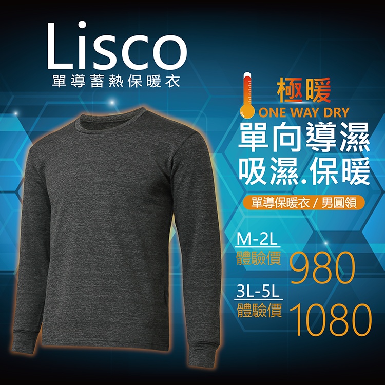 單導蓄熱保暖衣-男圓領