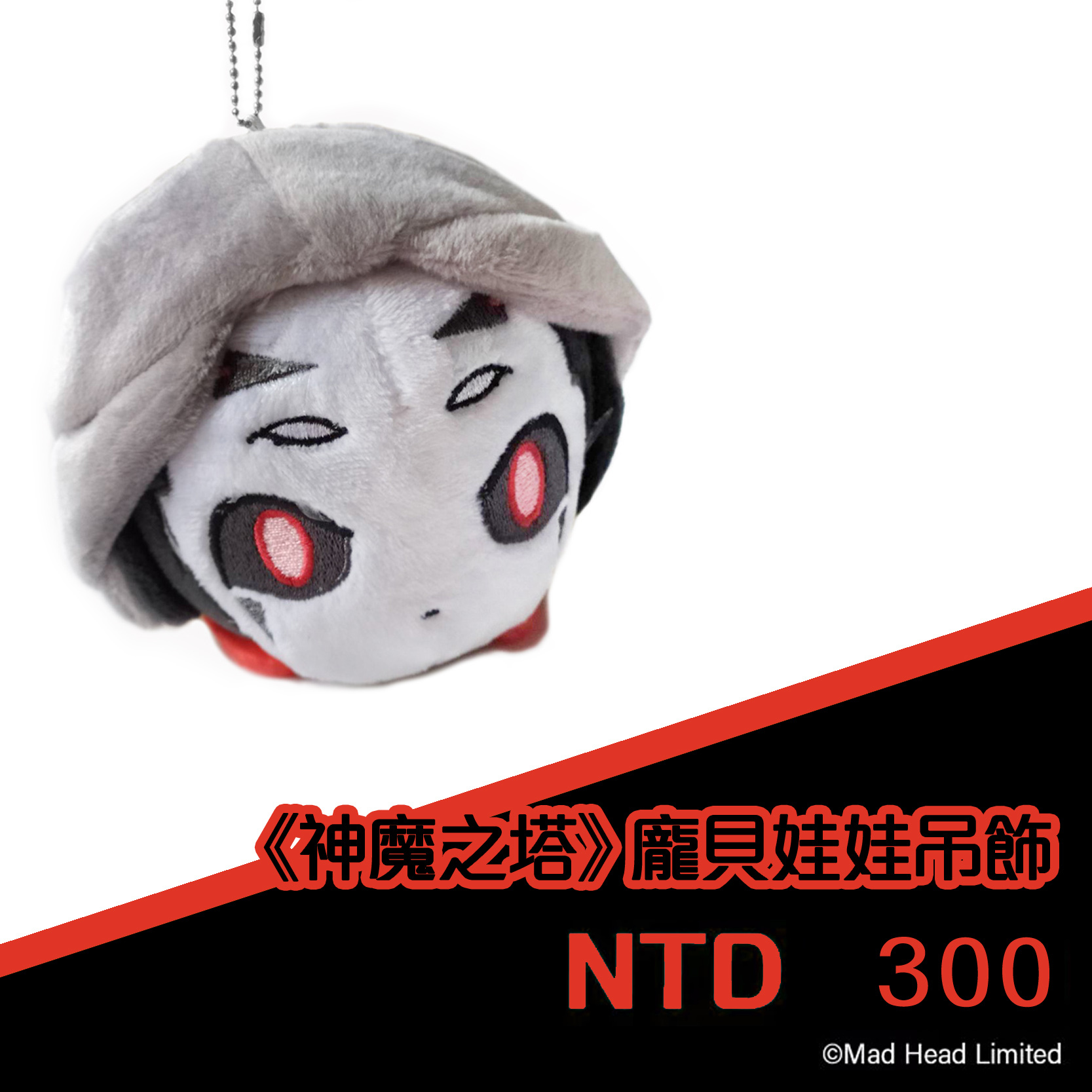 《神魔之塔》龐貝娃娃(吊飾)