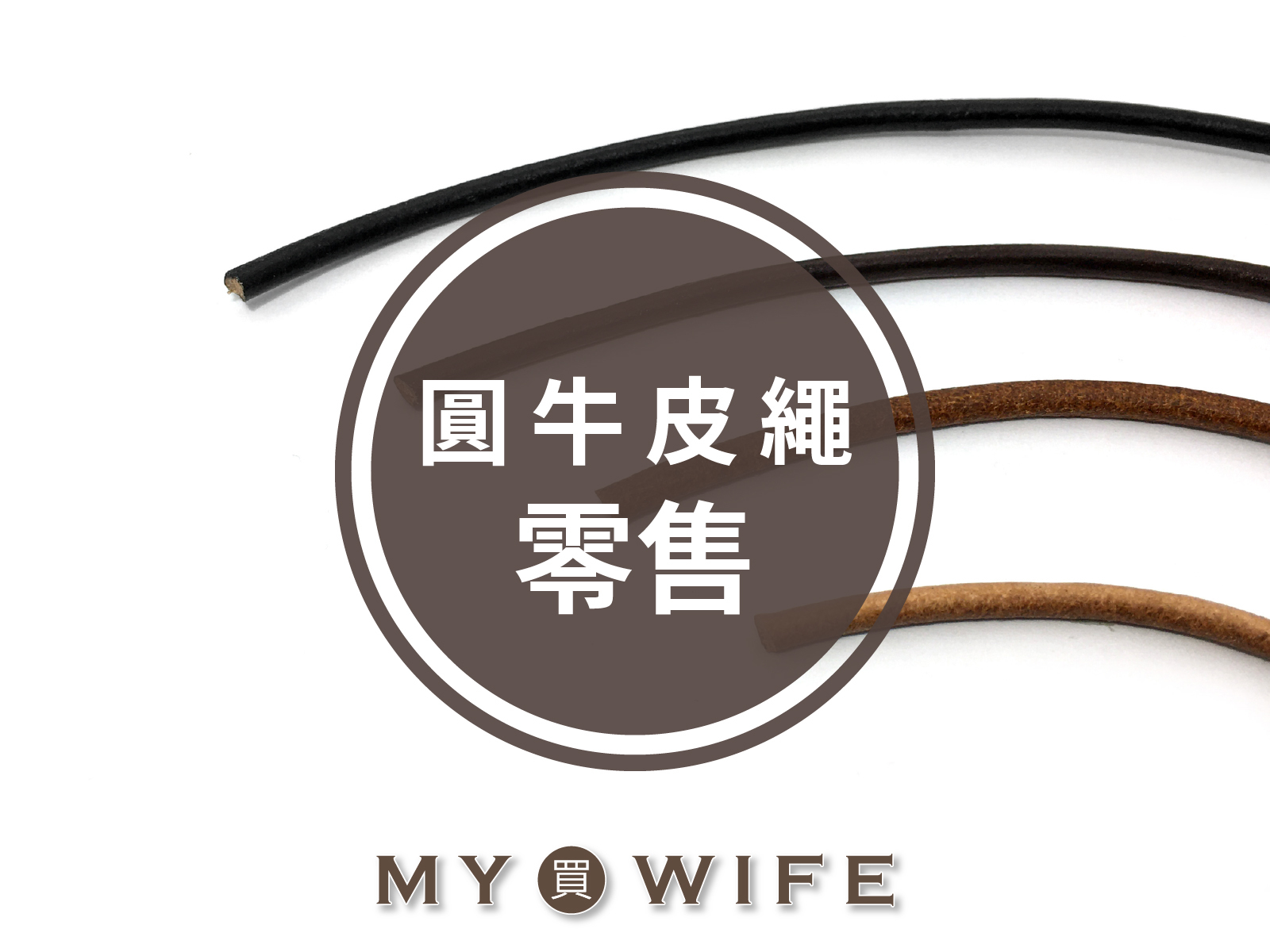 【零售】圓牛皮繩_皮繩/手作_4色7規格