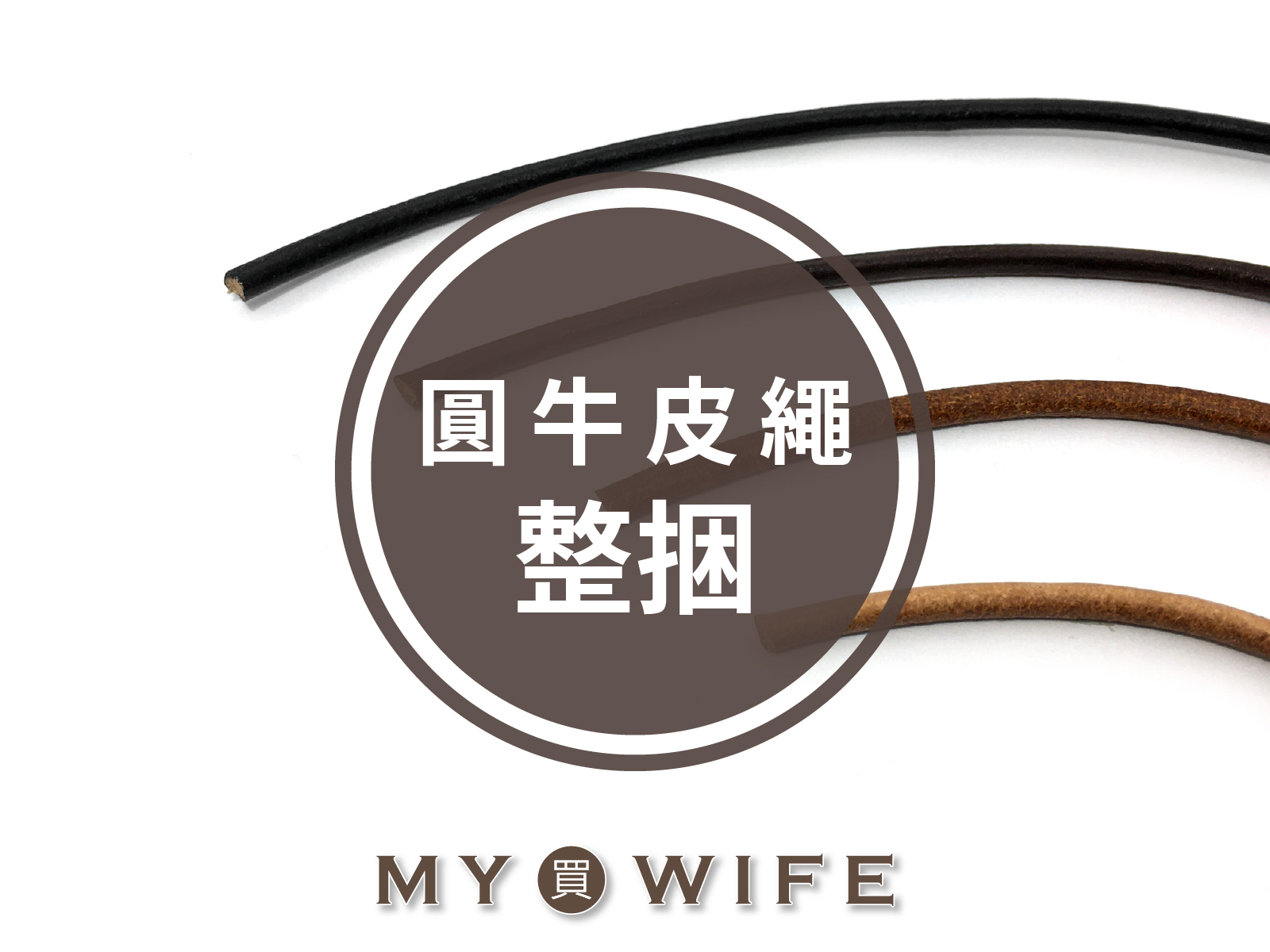 【整捆】圓牛皮繩_皮繩/手作_2色7規格