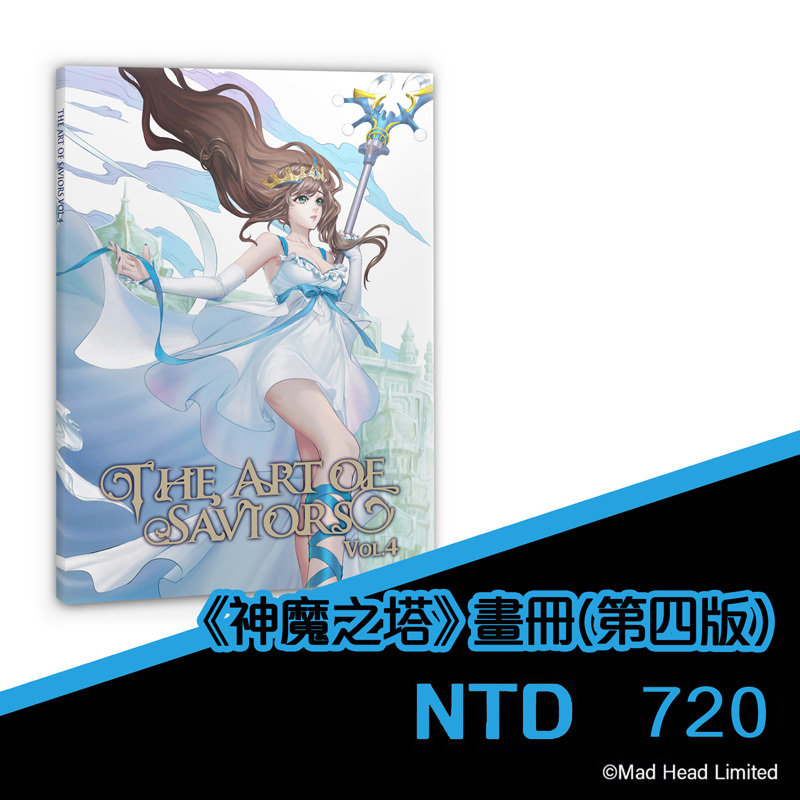 《神魔之塔》神魔之塔 畫冊 (第四版)