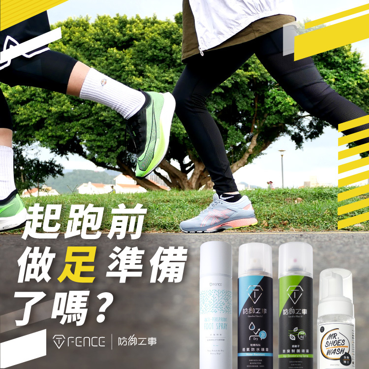 跑鞋頂級養護組合｜防水x除臭x洗鞋x止汗