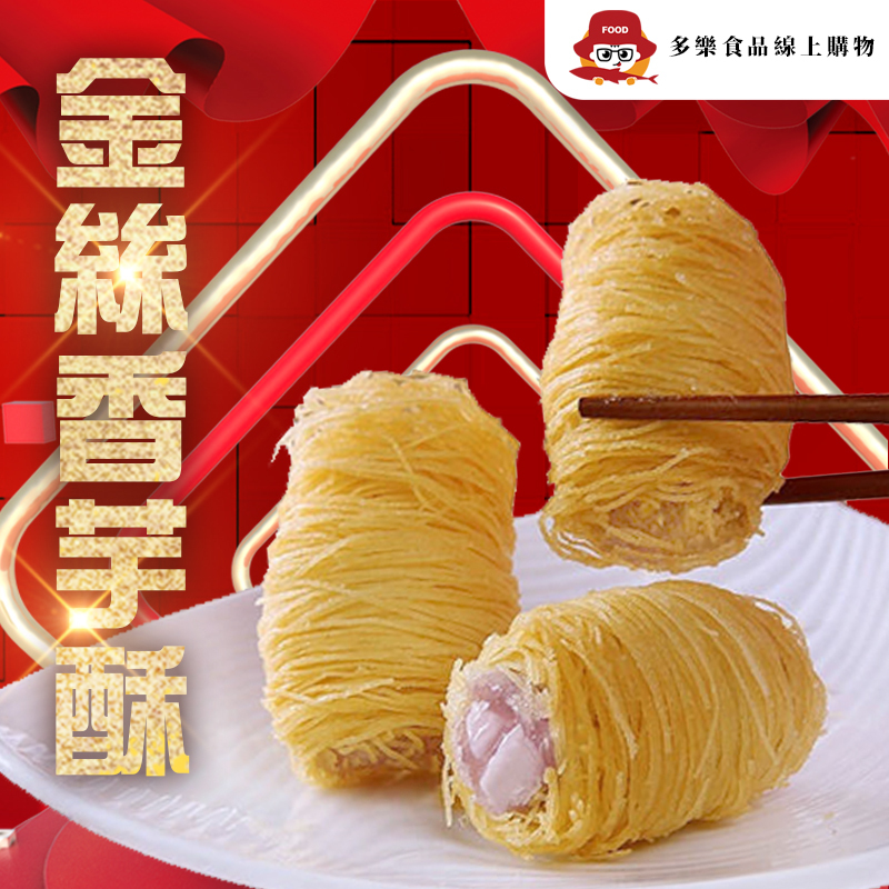 金絲香芋酥10入-250克