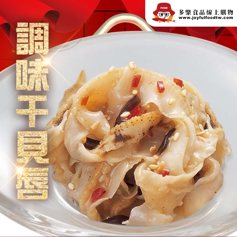 調味干貝唇-蘭-1公斤