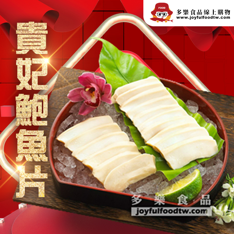 貴妃鮑魚片