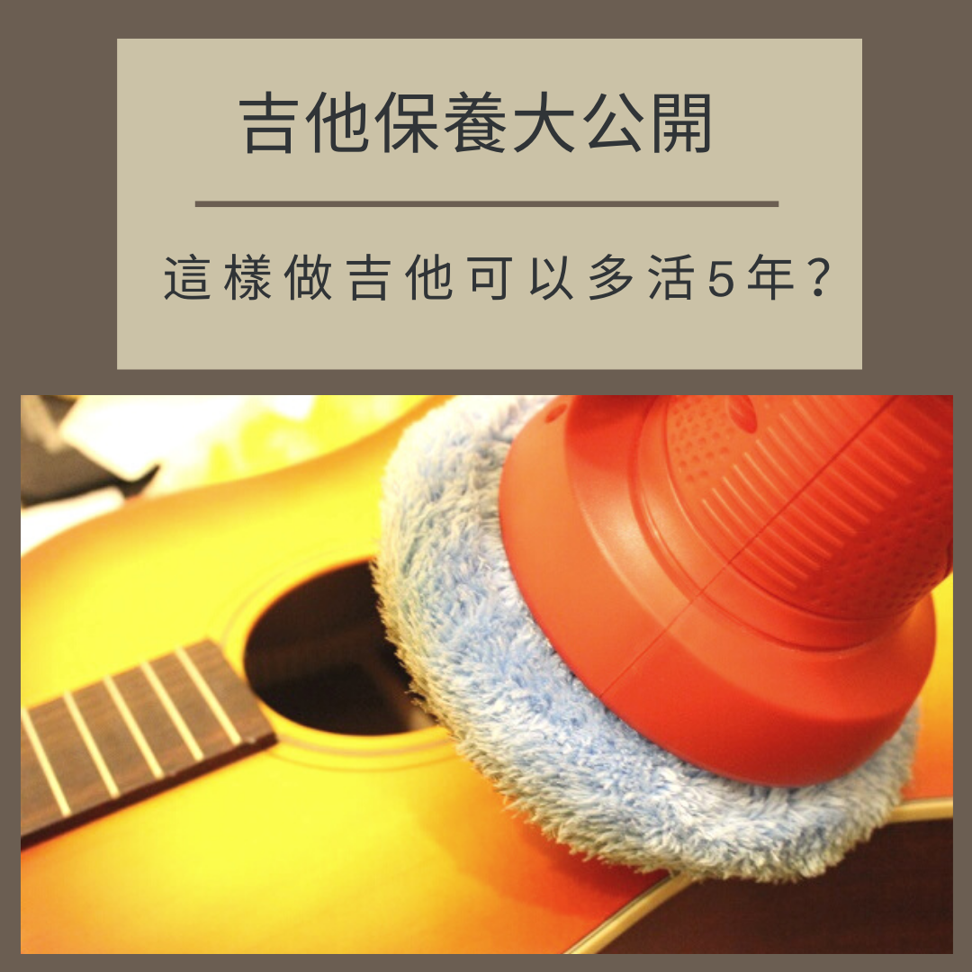 吉他保養防潮的方法