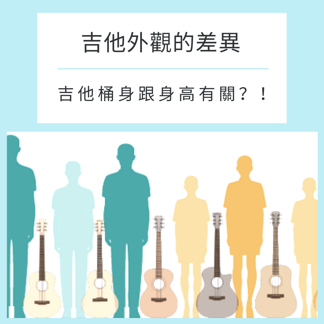 吉他外觀桶身的差異