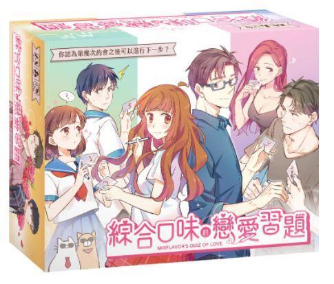 綜合口味的戀愛習題 MIXFLAVORS QUIZ OF LOVE 繁體中文版