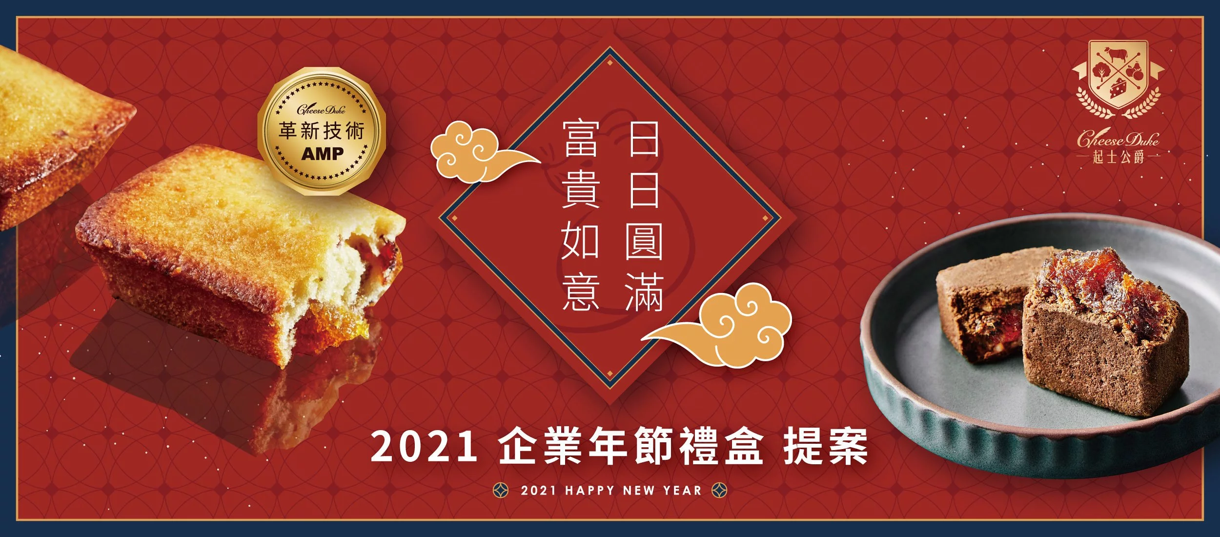 起士公爵,起司公爵,年節伴手禮,2021年節伴手禮