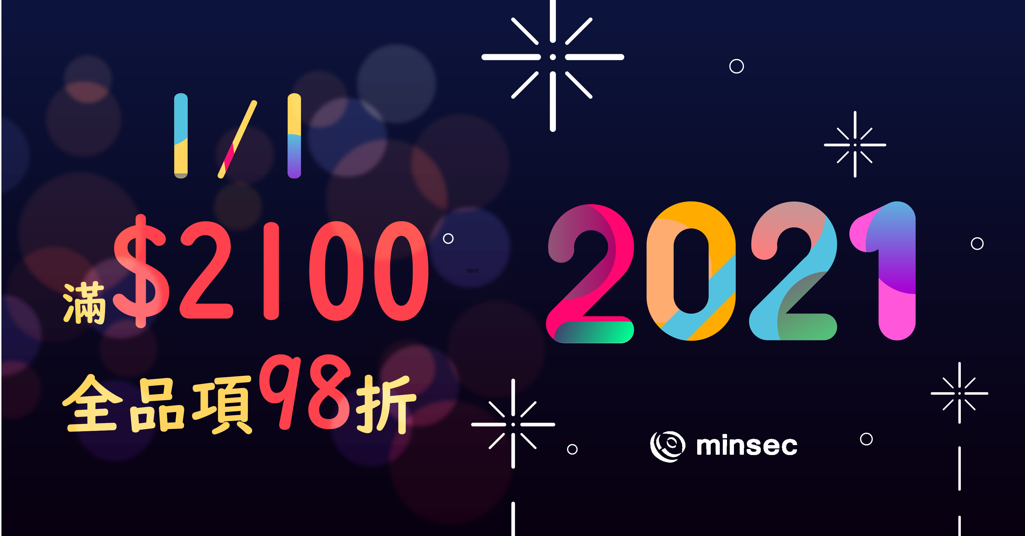 阿秒市集 2021.1.1消費滿$2100 全品98折 活動頁面