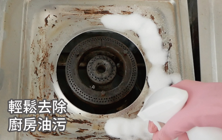 輕鬆去除廚房油污