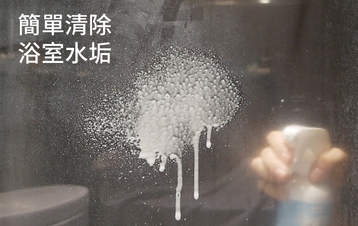 簡單清除浴室水垢