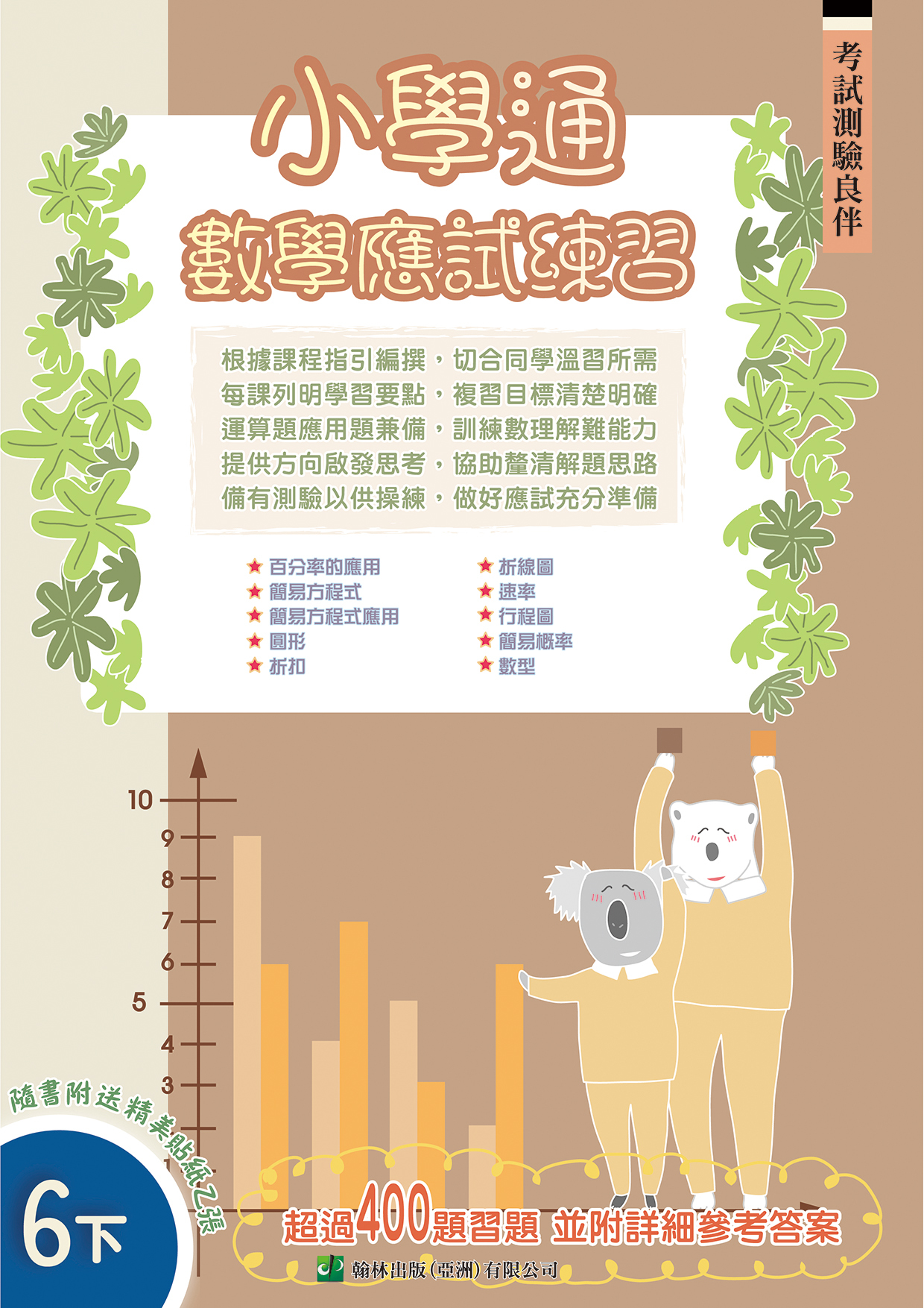 小學通 數學 應試練習 六下(Joint Us)