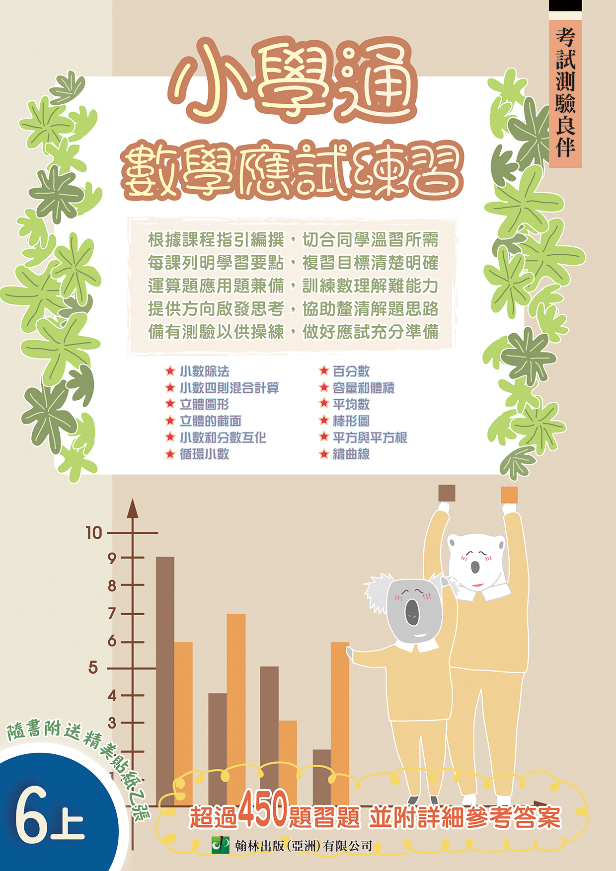 小學通 數學 應試練習 六上(Joint Us)