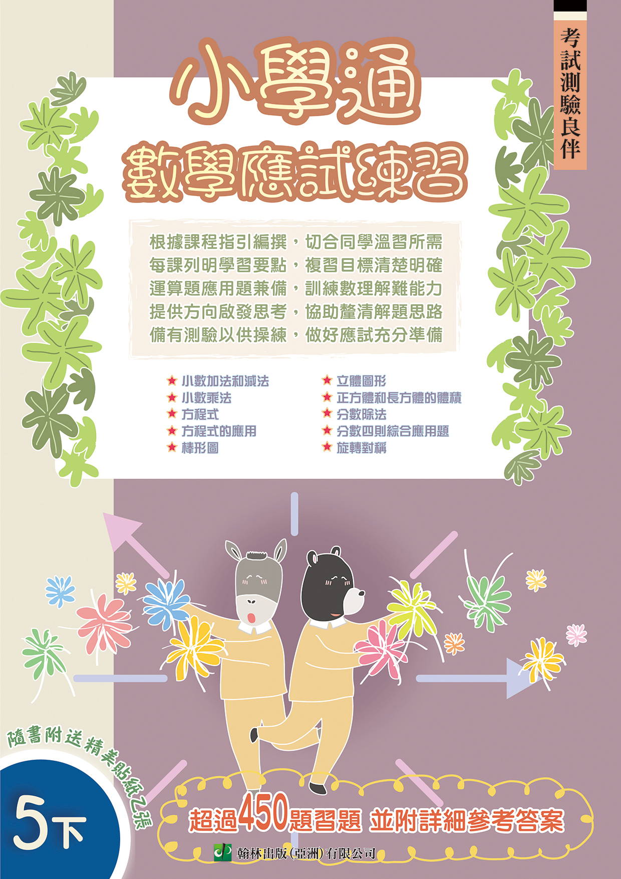 小學通 數學 應試練習 五下(Joint Us)