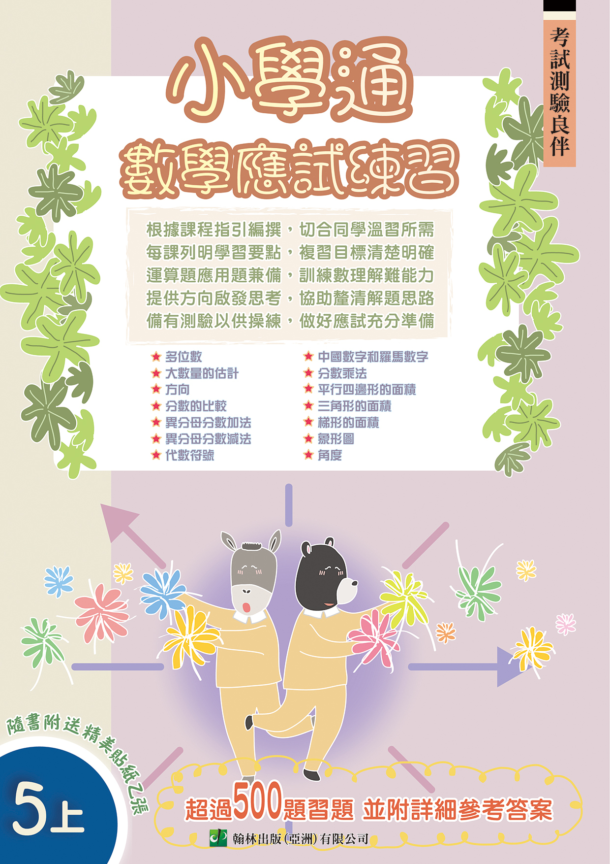 小學通 數學 應試練習 五上(Joint Us)