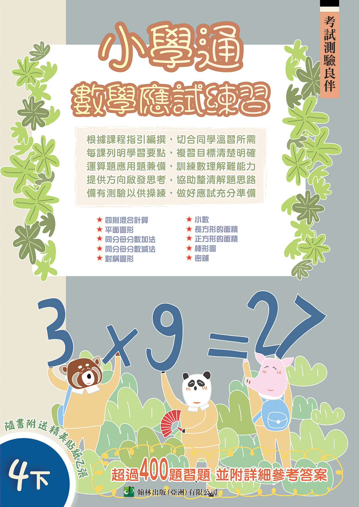 小學通 數學 應試練習 四下(Joint Us)