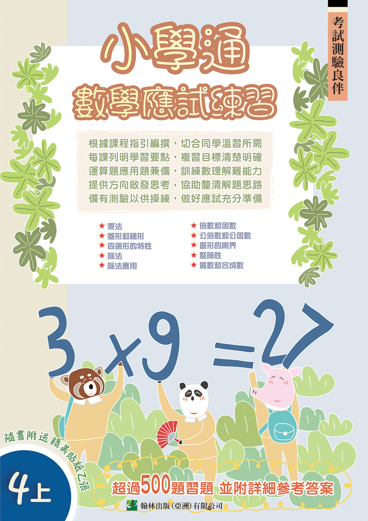 小學通 數學 應試練習 四上(Joint Us)