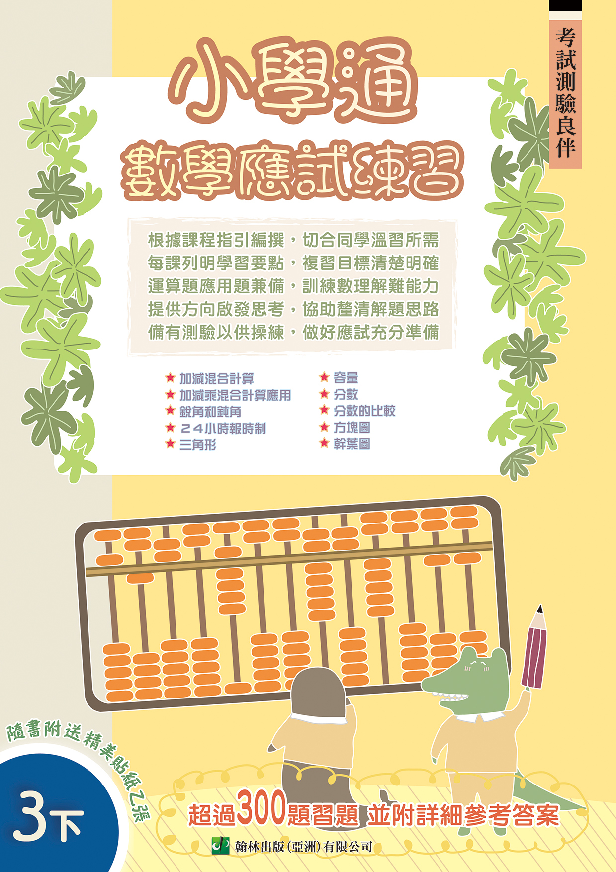 小學通 數學 應試練習 三下(Joint Us)