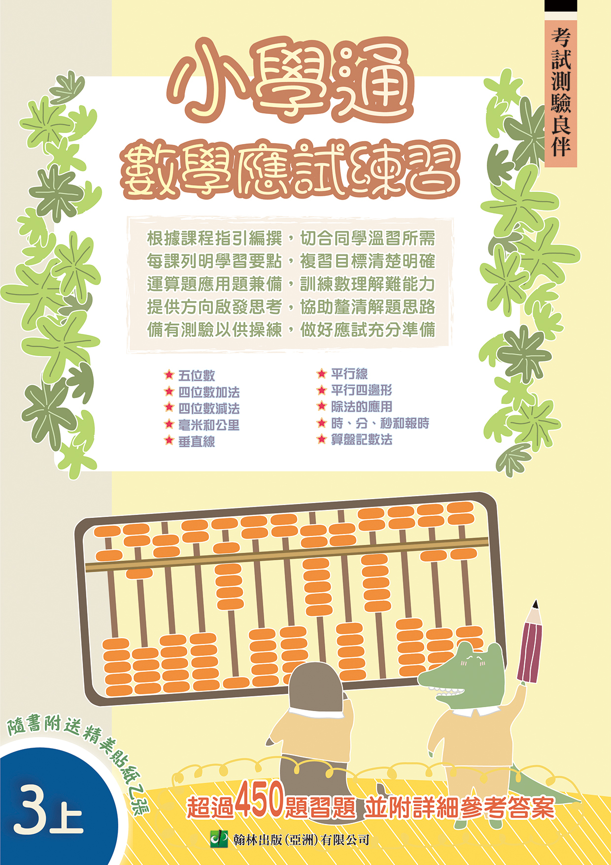 小學通 數學 應試練習 三上(Joint Us)