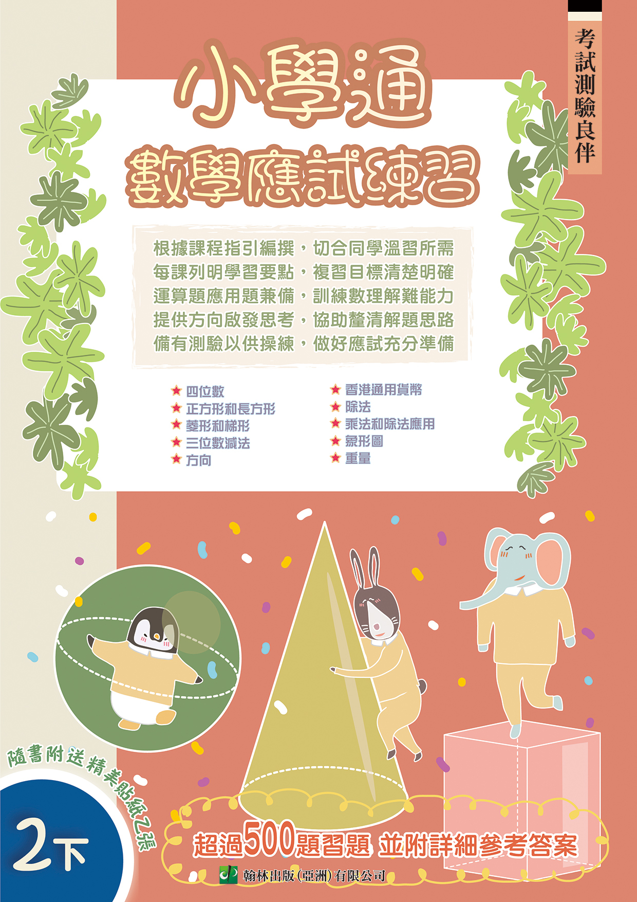 小學通 數學 應試練習 二下(Joint Us)