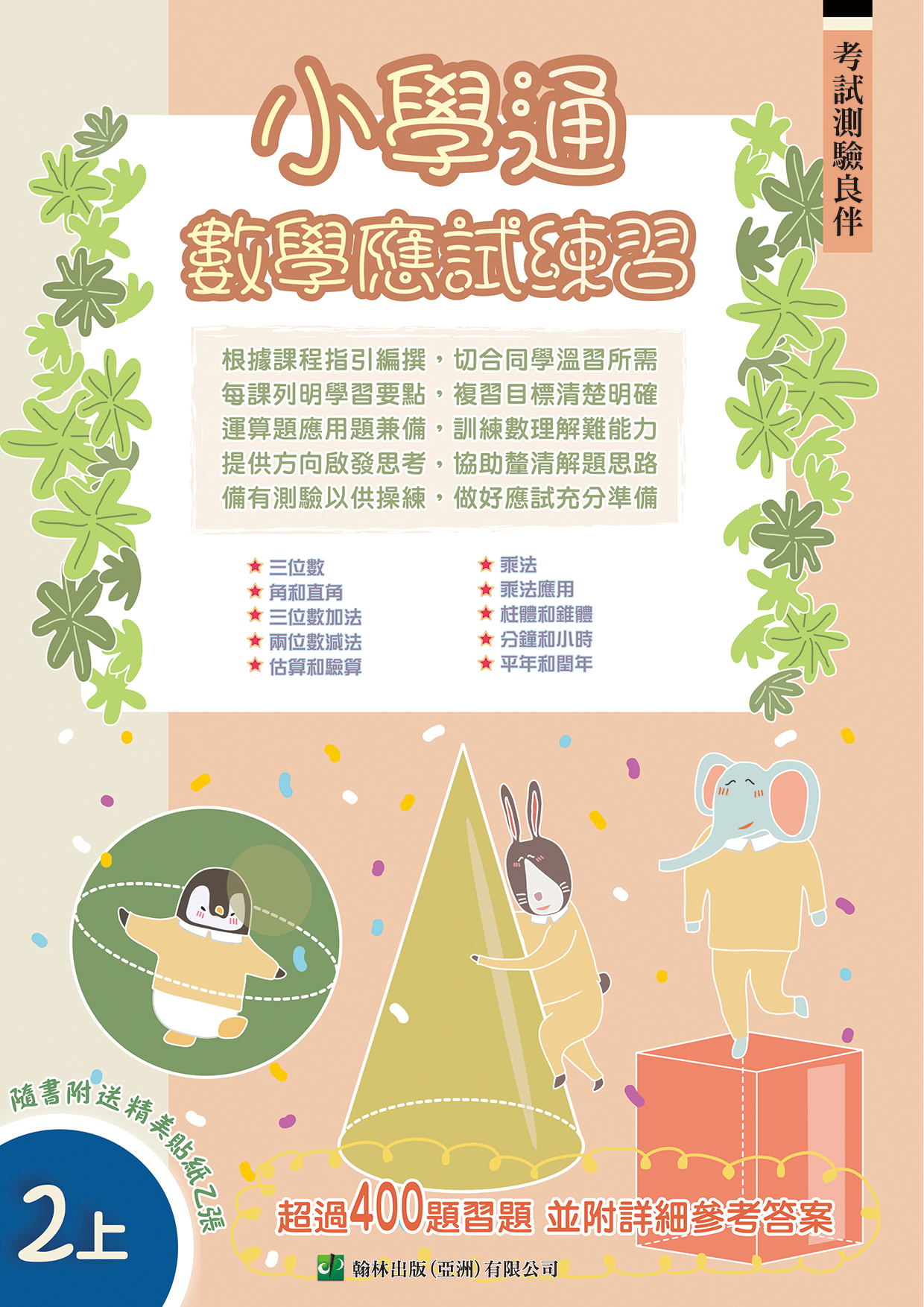 小學通 數學 應試練習 二上(Joint Us)