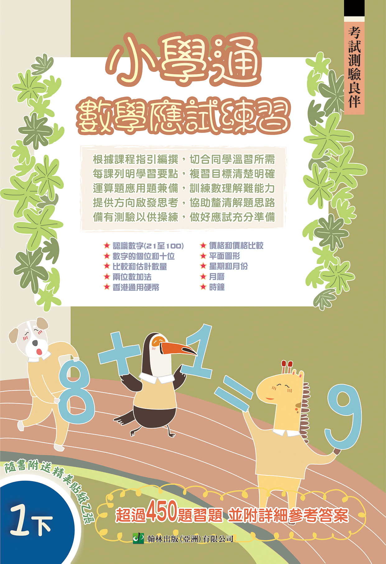 小學通 數學 應試練習 一下(Joint Us)