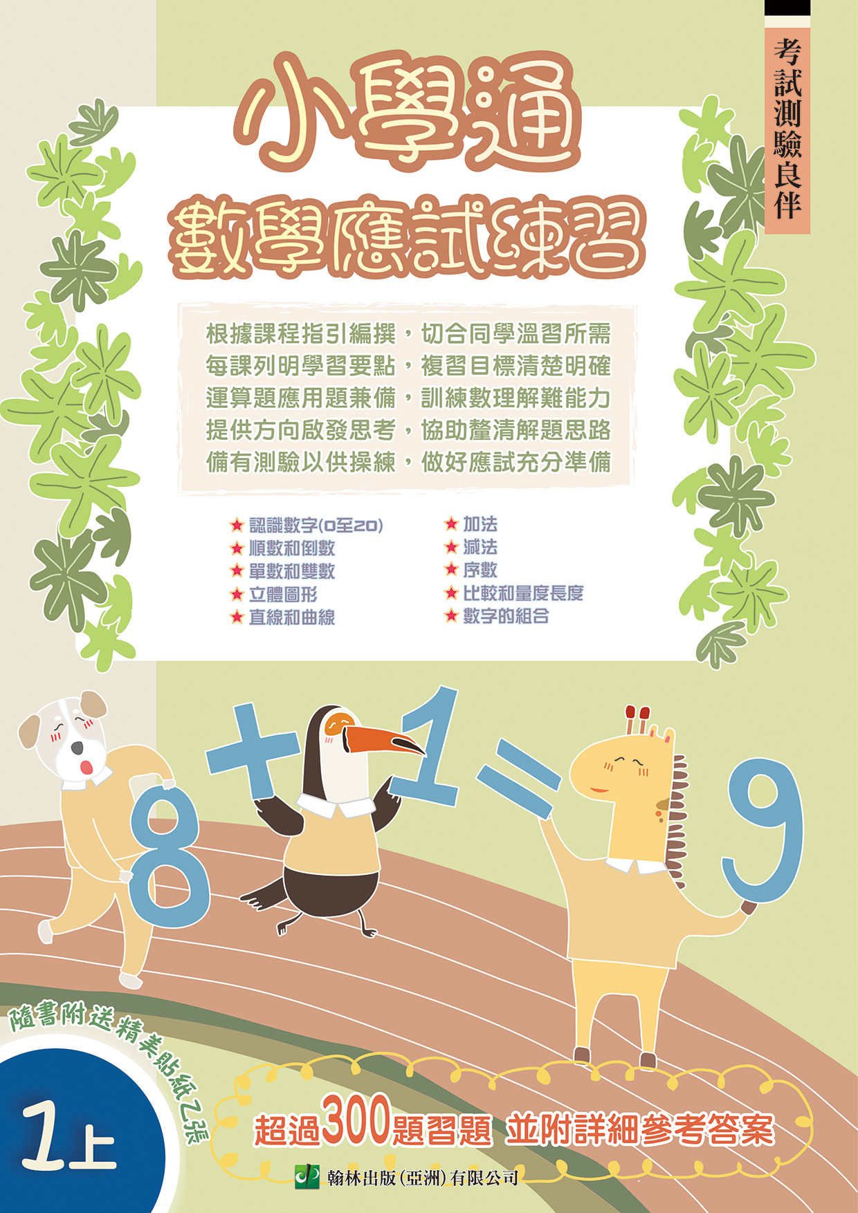 小學通 數學 應試練習 一上(Joint Us)