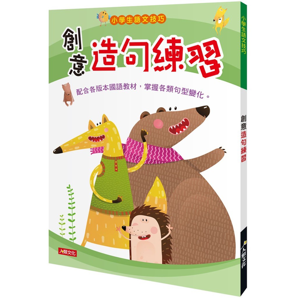 小學生語文技巧：創意造句練習