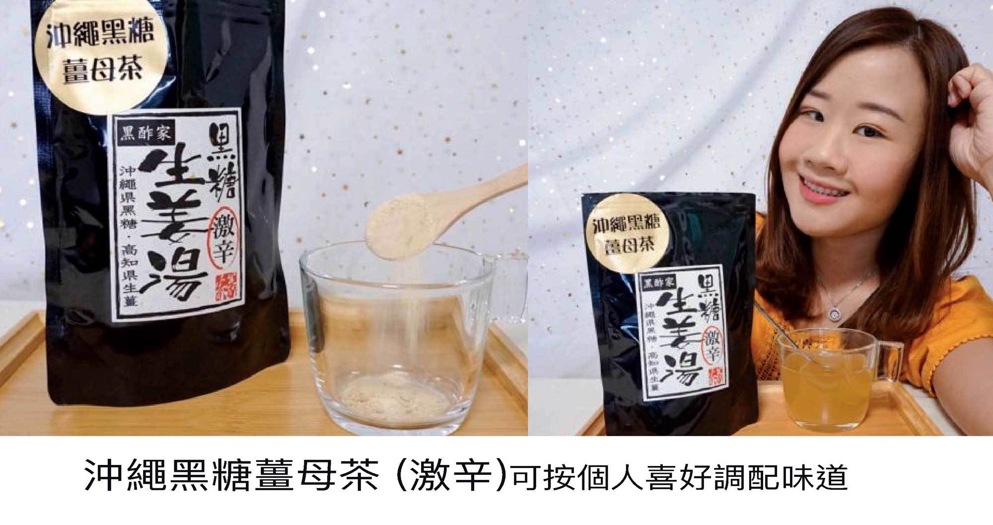 天氣乍暖還寒，身體仲未調節到，令到手腳好冰冷，仲搞到夜晚瞓得唔好。呢排開始飲 沖繩黑糖薑母茶 (激辛)，保養吓身子。唔好俾佢個名嚇親，激辛只係形容薑有辣味，可以自行調配。