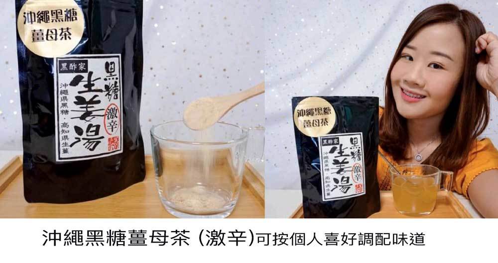 天氣乍暖還寒，身體仲未調節到，令到手腳好冰冷，仲搞到夜晚瞓得唔好。呢排開始飲 沖繩黑糖薑母茶 (激辛)，保養吓身子。唔好俾佢個名嚇親，激辛只係形容薑有辣味，可以自行調配。