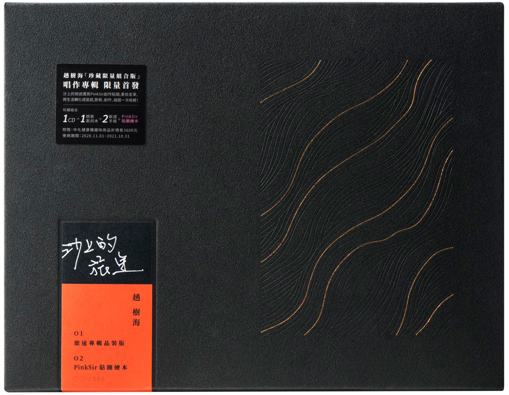 沙上的旅途晶裝版