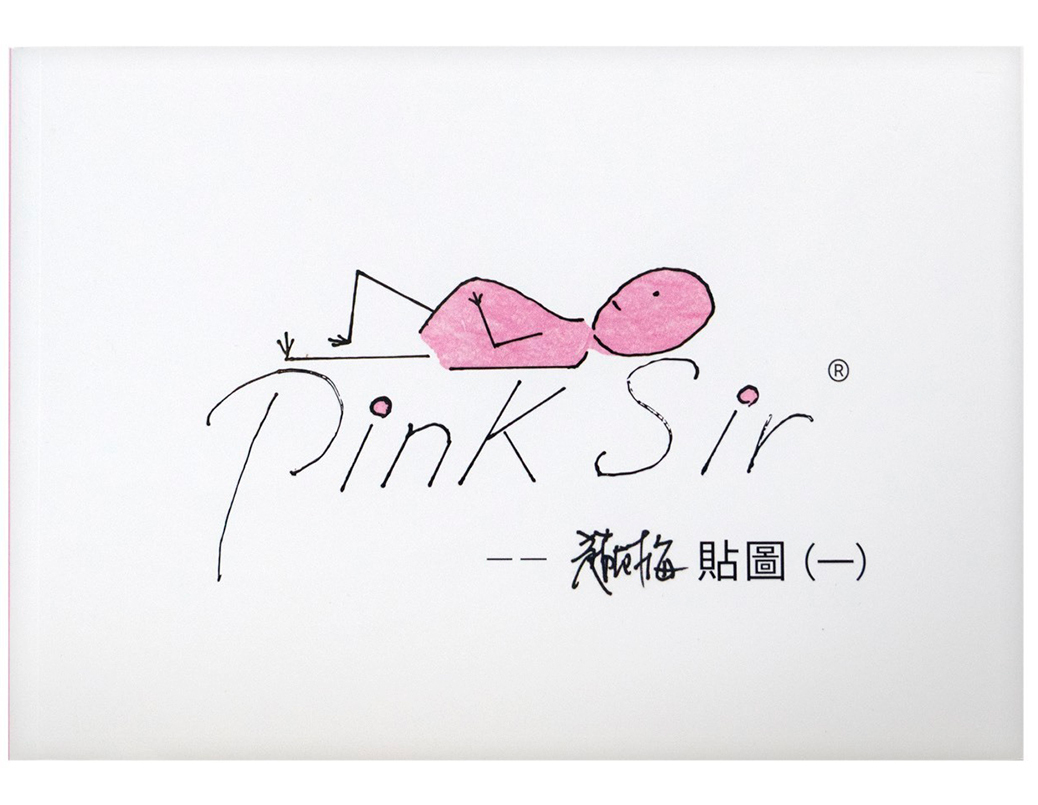 PinkSir趙樹海貼圖集