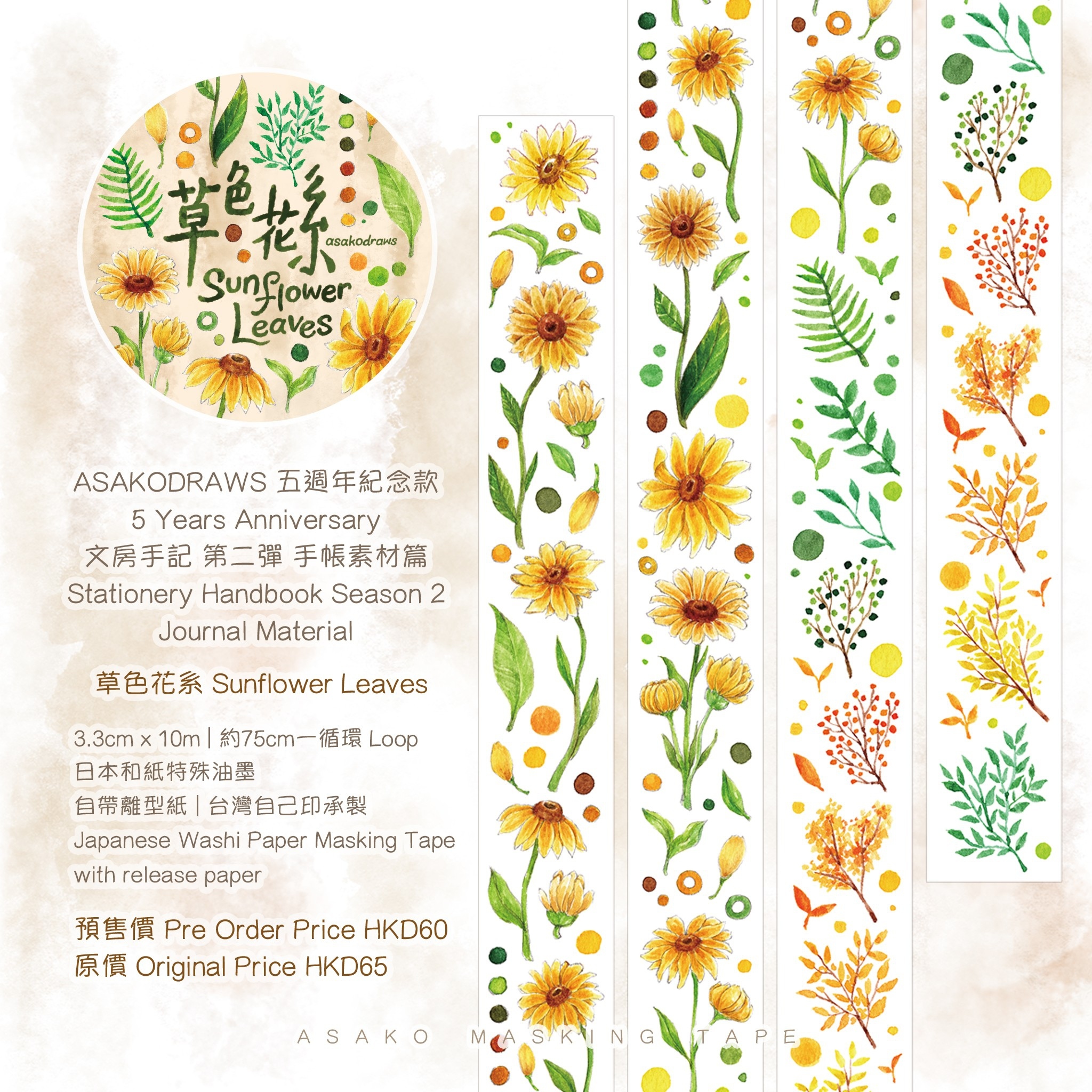 預售 Asako 冬季新品x 五週年紀念草色花系sunflower Leaves 紙膠帶
