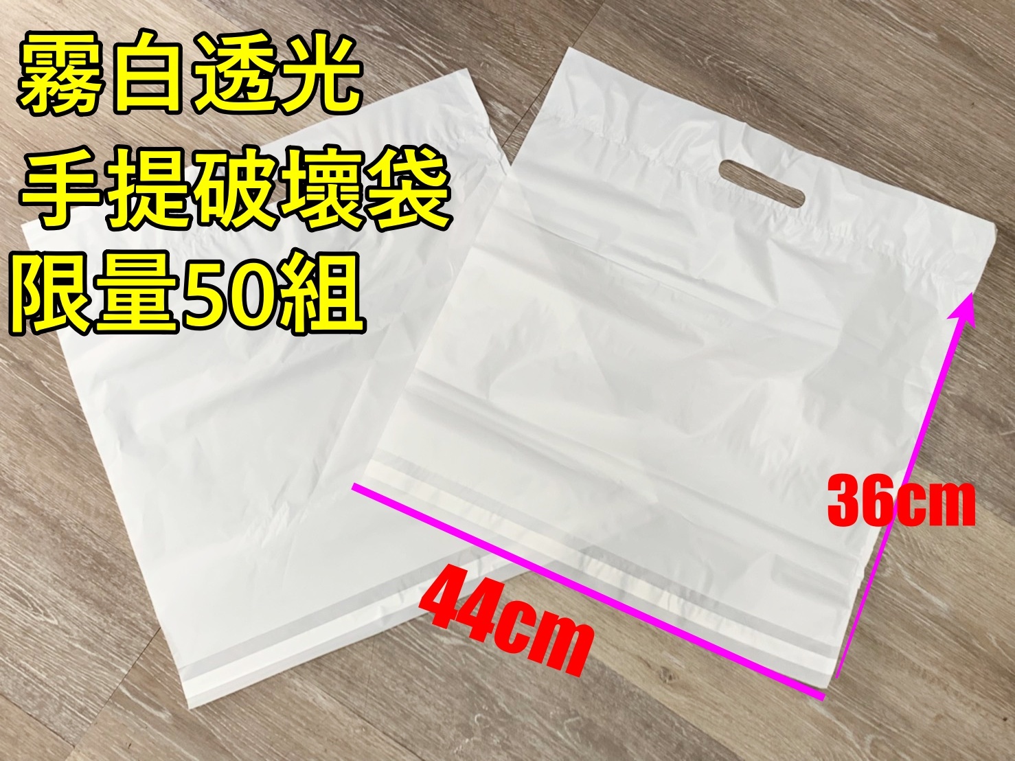 HD霧面透光 100入 手提破壞袋 提把破壞袋 台灣製造 KM包材職人破壞袋