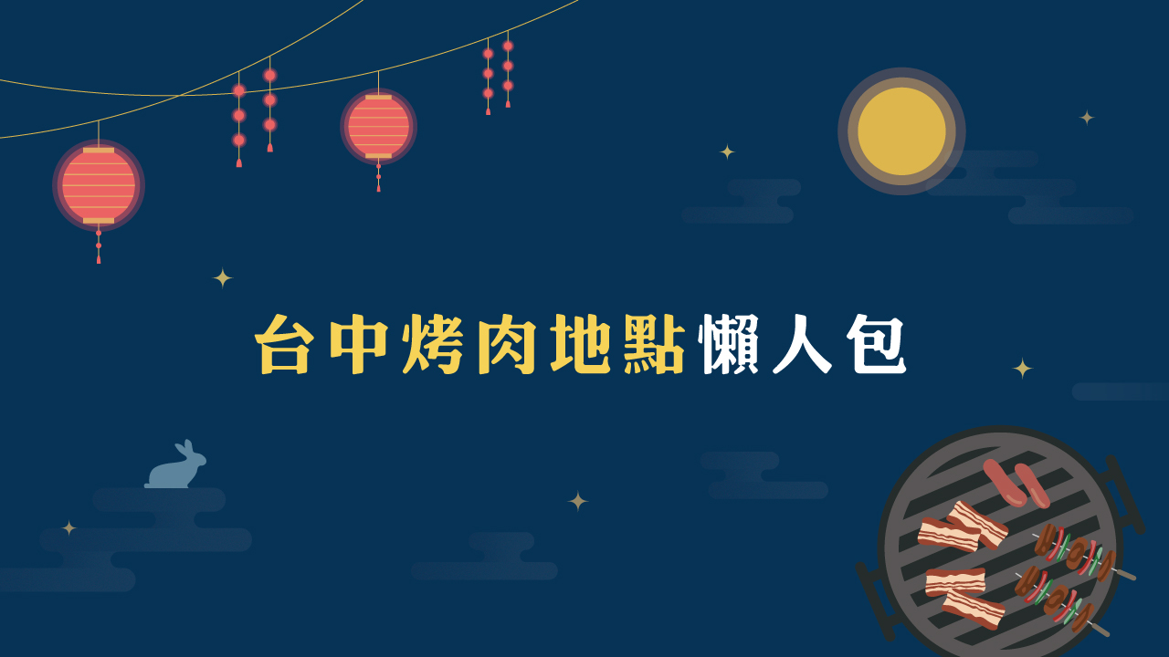 台中烤肉地點懶人包