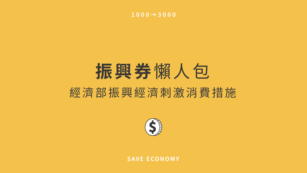 振興三倍券懶人包