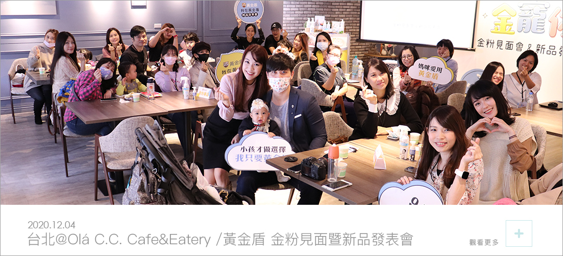 黃金盾粉絲見面會與新品發表會場