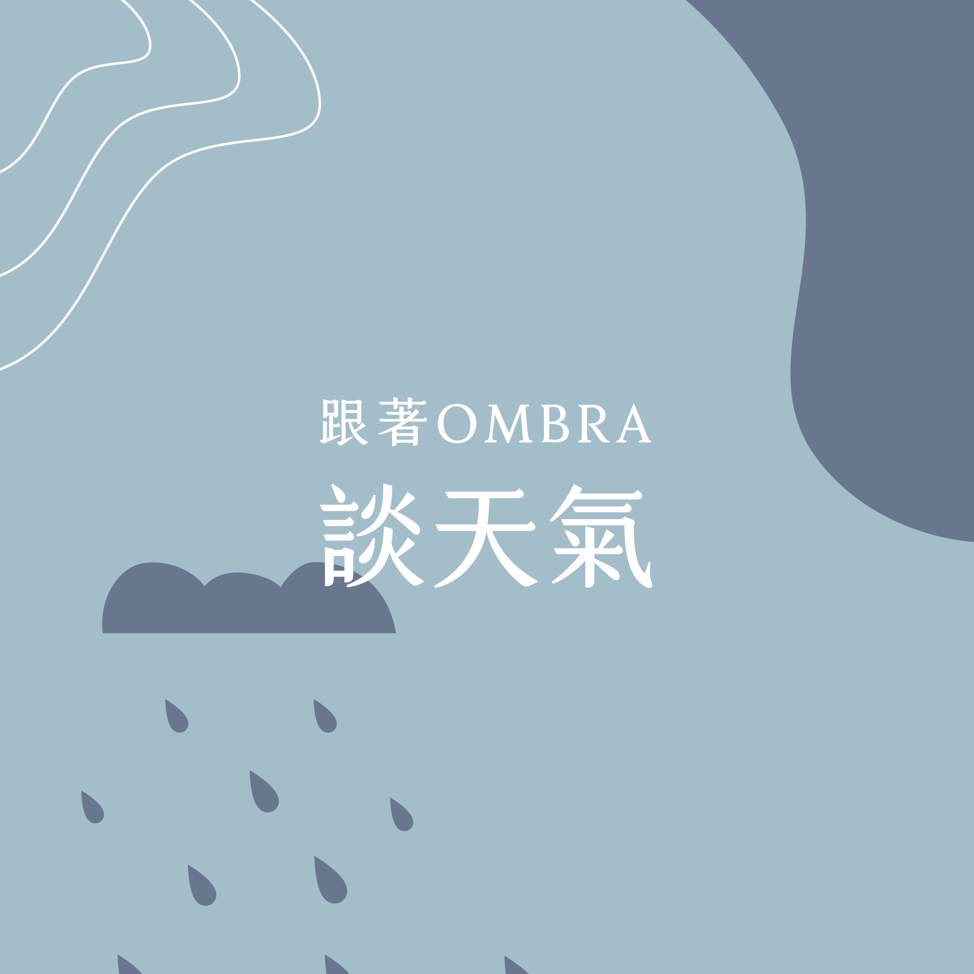 跟著OMBRA談天氣