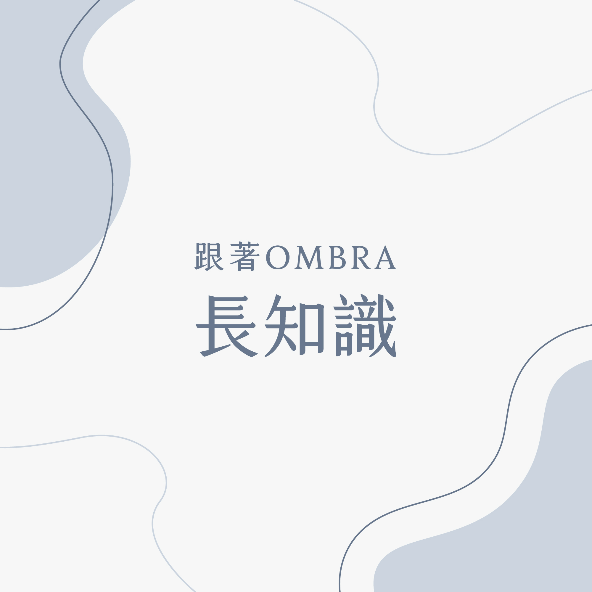 跟著OMBRA長知識